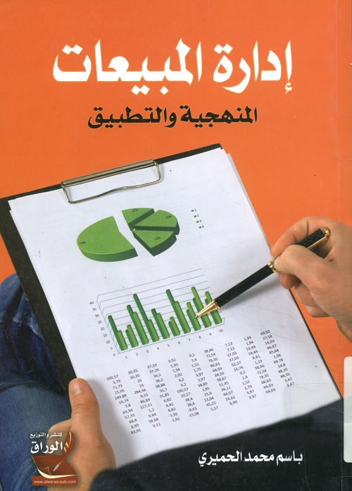 إدارة المبيعات : المنهجية والتطبيق